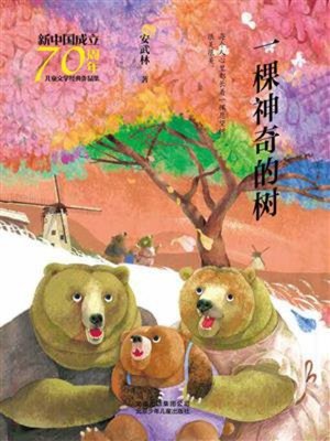cover image of 一棵神奇的树
